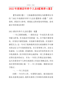 2022年度酒店年终个人总结【推荐4篇】