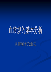 基层全科医生培训-血常规