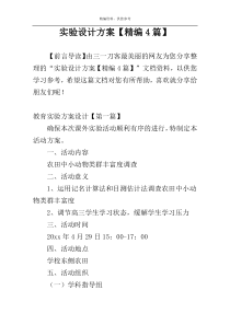实验设计方案【精编4篇】