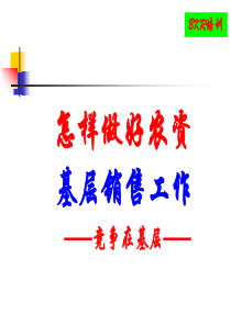 基层员工培训2MicrosoftPowerPoint演示文稿