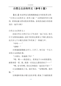 白雪公主后传作文（参考3篇）