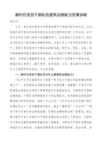 党课新时代党员干部队伍提高治理能力党课讲稿