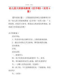 幼儿园大班游戏教案《丢手绢》（实用4篇）
