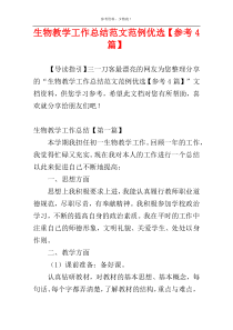 生物教学工作总结范文范例优选【参考4篇】