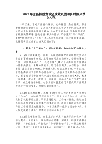 2022年全县抓脱贫攻坚成效巩固和乡村振兴情况汇报
