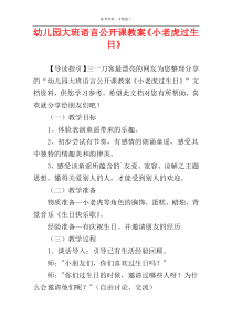 幼儿园大班语言公开课教案《小老虎过生日》