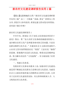 新农村文化建设调研报告实用2篇