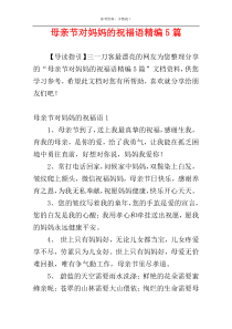 母亲节对妈妈的祝福语精编5篇