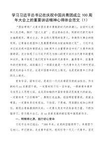 2篇x在庆祝x共青团成立100周年大会上的重要讲话精神心得体会
