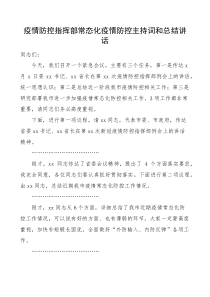 疫情防控指挥部常态化疫情防控主持词和总结讲话