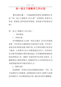 初一语文下册教学工作计划