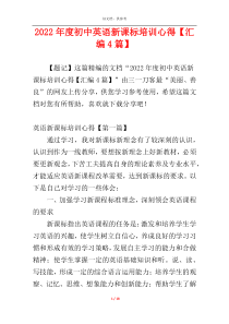 2022年度初中英语新课标培训心得【汇编4篇】