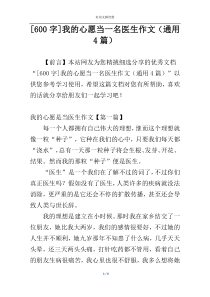 [600字]我的心愿当一名医生作文（通用4篇）