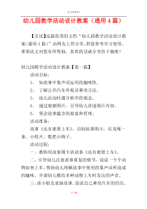 幼儿园教学活动设计教案（通用4篇）