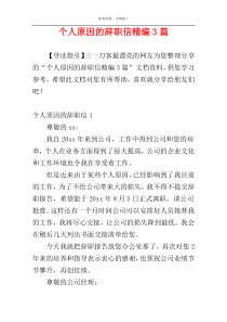 个人原因的辞职信精编3篇