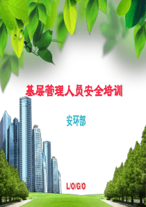 基层管理人员安全培训