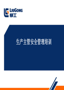 基层管理人员安全管理培训