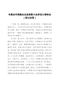 冬奥会冬残奥会总结表彰大会讲话心得体会研讨发言