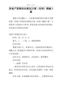 房地产营销活动策划方案（实例）精编3篇