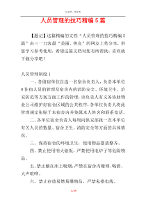人员管理的技巧精编5篇