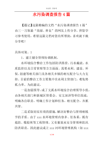 水污染调查报告4篇