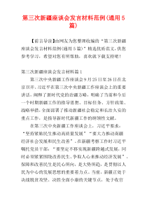 第三次新疆座谈会发言材料范例(通用5篇)