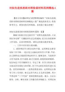 对标先进找差距对照检查材料范例精选4篇