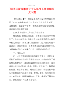 2022年度成本会计个人年度工作总结范文3篇