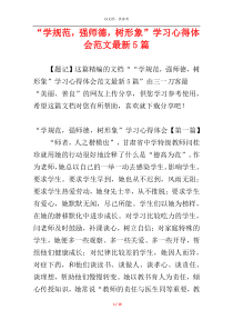 “学规范，强师德，树形象”学习心得体会范文最新5篇