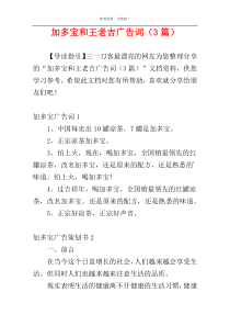 加多宝和王老吉广告词（3篇）