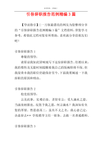 引咎辞职报告范例精编3篇