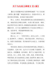 关于为先祖立碑祭文【5篇】