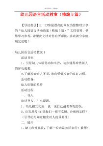 幼儿园语言活动教案（精编5篇）