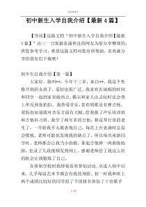 初中新生入学自我介绍【最新4篇】