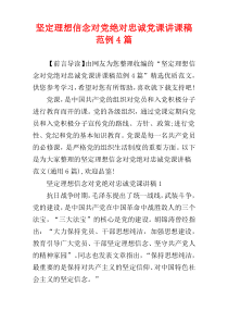 坚定理想信念对党绝对忠诚党课讲课稿范例4篇