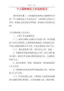 个人园林绿化工作总结范文