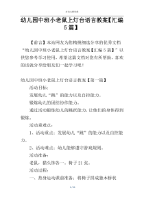 幼儿园中班小老鼠上灯台语言教案【汇编5篇】