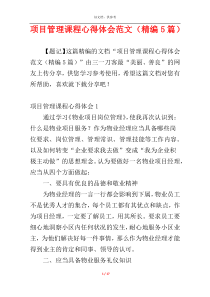 项目管理课程心得体会范文（精编5篇）