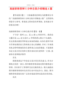 高级职称答辩5分钟自我介绍精选4篇