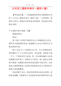 公司员工离职申请书（通用5篇）