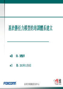 基於胜任力模型的培训体系建立(博维)