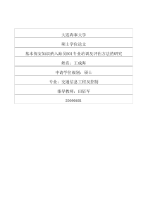 基本保安知识纳入海员b01专业培训及评估方法的研究