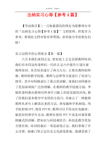 出纳实习心得【参考4篇】