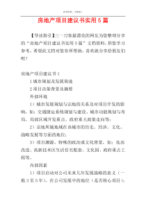房地产项目建议书实用5篇