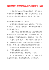 微信群规全集群规怎么写范例【参考4篇】