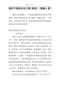 重阳节感恩活动方案(案例)（精编4篇）