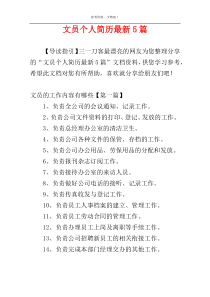 文员个人简历最新5篇