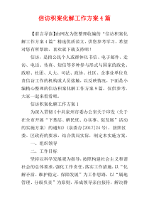 信访积案化解工作方案4篇