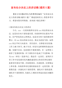 宣布处分决定上的讲话稿(通用5篇)