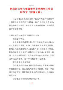 新北师大版六年级数学上册教学工作总结范文（精编4篇）